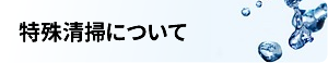 東松山市　特殊清掃　北都環境システムの業務内容ページはこちら